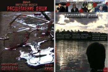 Расщепление души