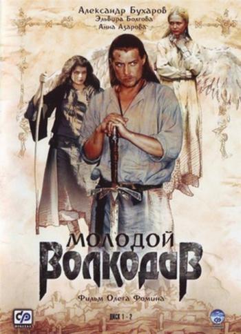Молодой волкодав (12 серий из 12)