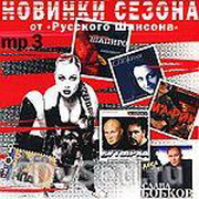 Новинка сезона ШАНСОН-2008 (2008)