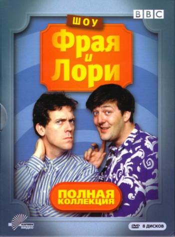 Шоу Фрая и Лори Все сезоны / A Bit of Fry and Laurie All seasons /BBC