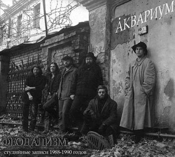 Аквариум, Феодализм (1989)