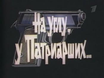 На углу, у Патриарших-1 (4 серии из 4)