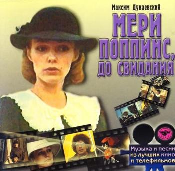 Саундтрек Мери Поппинс,до свидания (1983)