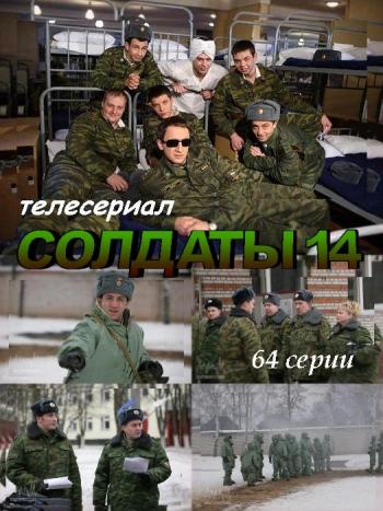 Солдаты 14 (64 серии из 64)