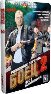 Боец 2: Рождение легенды (14 серий из 14)