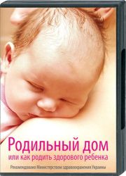 Родильный дом или как родить здорового ребенка