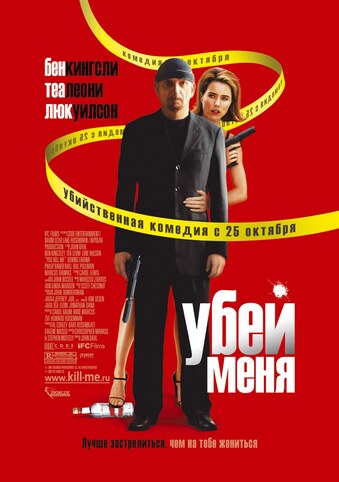 Убей меня / You Kill Me