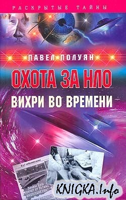 Охота за НЛО. Вихри во времени