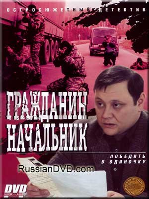 Гражданин начальник (9-15 серии из 15)