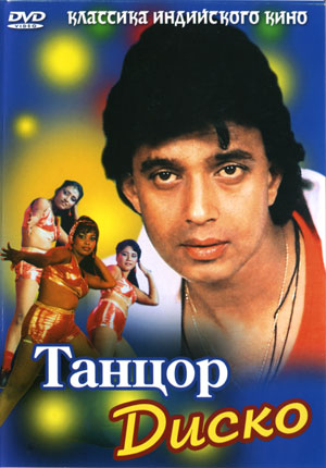 Танцор диско / Disco Dancer