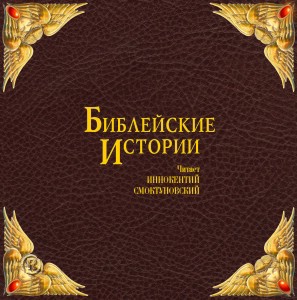 Библейские истории (8-CD)
