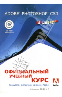 Adobe Photoshop CS3: Официальный учебный курс (2008)