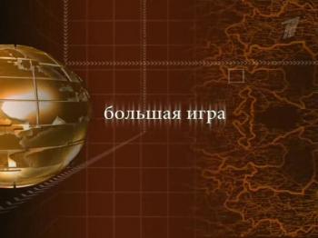 Большая Игра