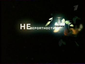 Теория невероятности. Сила слова.