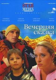 Вечерняя сказка