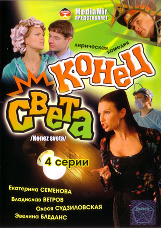 Конец света