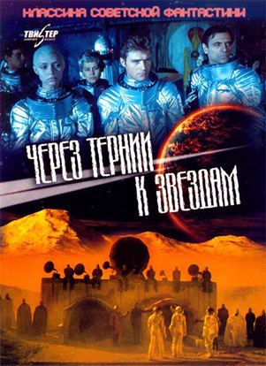 Через тернии к звездам