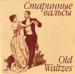 Старинные вальсы (2004)