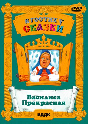 Василиса Прекрасная