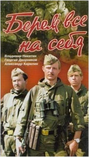 Берем все на себя