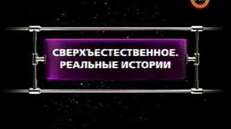 Сверхъестественное. Реальные истории.