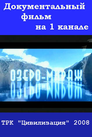 Искатели. Озеро - мираж