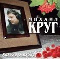 Круг - Калина-малина (2008)