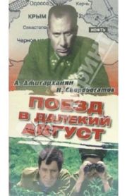 Поезд в далекий август
