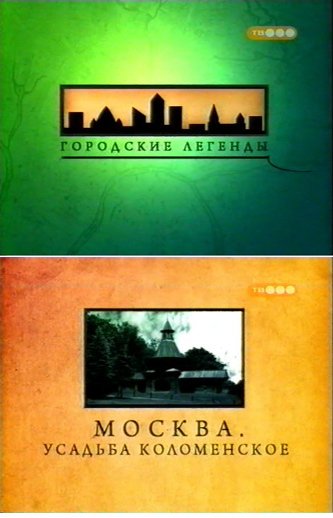 Городские легенды. Усадьба Коломенское