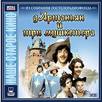 Д Артаньян и три мушкетёра