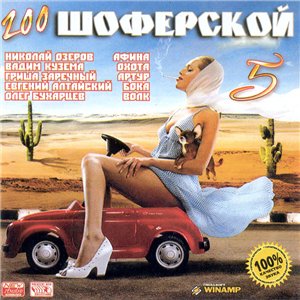 Сборник - Шоферской 5 (2008)
