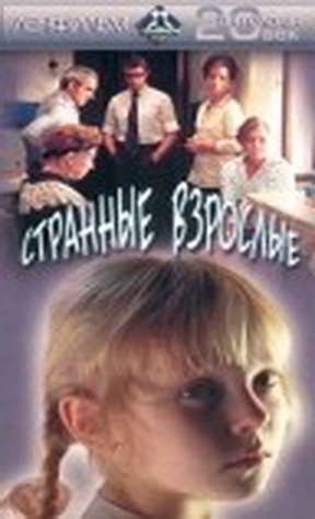 Странные взрослые
