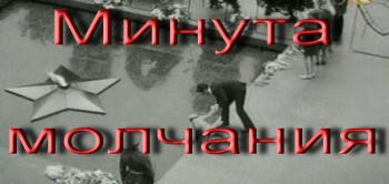 Минута молчания