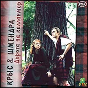 Крыс и Шмендра - ДОРОГА НА КАЛЛАНМОР (2001)