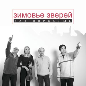 Зимовье зверей - Как взрослые (2006)