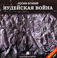Иосиф Флавий - Иудейская война