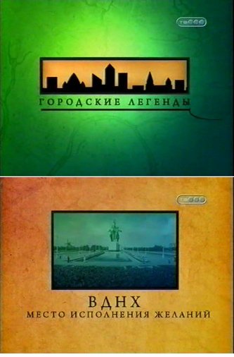 Городские легенды. ВДНХ. Место исполнения желаний