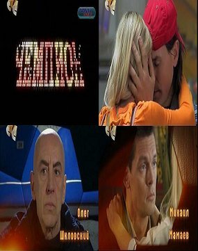 Чемпион (40 серий из 40)