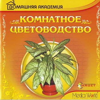 Комнатное цветоводство