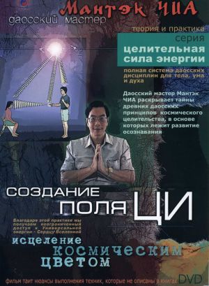 Мантек Чиа - Космическое Целительство / Мантек Чиа - Космическое Целительство