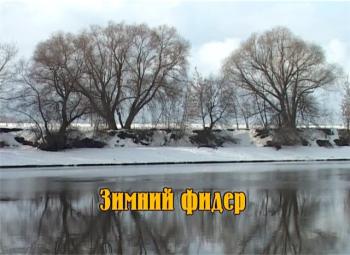Энциклопедия рыболова. Зимний фидер