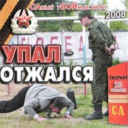 Дембелский сборник (2008)