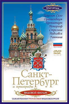 Санкт-Петербург и окрестности