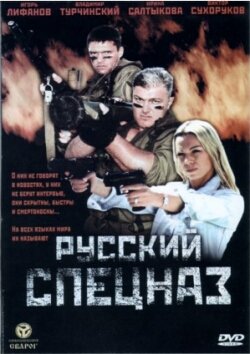 Русский спецназ