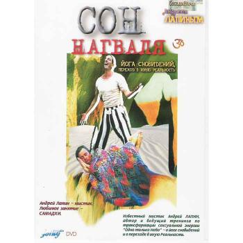 Сон нагваля. Йога сновидений, переход в иную реальность. Андрей Лапин