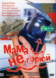 Мама не горюй