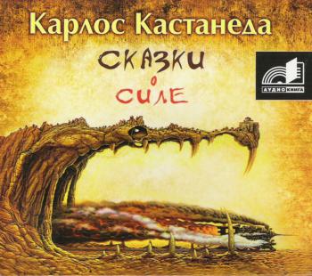 Карлос Кастанеда -