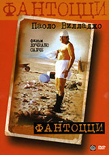 Фантоцци / Fantozzi (4 фильма с Паоло Вилладжо)