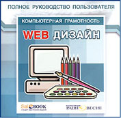 Web Дизайн. Полное руководство пользователя
