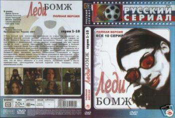 Леди Бомж (6-10 серии из 10)